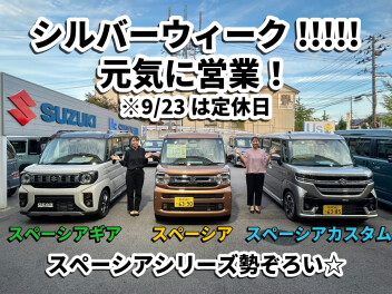シルバーウィークも営業してます！